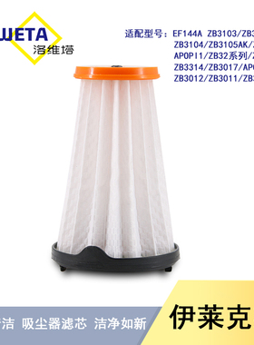 适配伊莱克斯吸尘器EF144A ZB3221 ZB3103/3104/3107配件过滤网芯