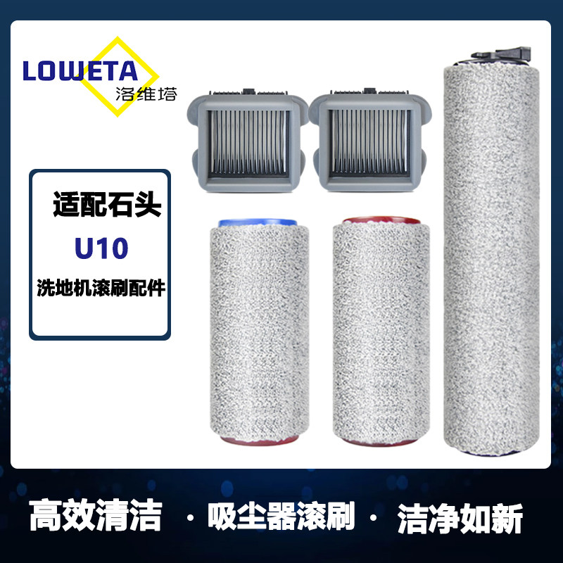 适配石头洗地机U10配件滚刷软绒滚刷主刷过滤网滤芯清洁液图片
