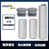 适配石头洗地机U10配件滚刷软绒滚刷主刷过滤网滤芯清洁液