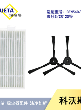 适配科沃斯扫地机器人CEN540配件魔镜S/CR120边刷过滤网滤芯