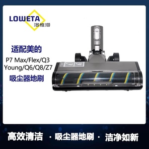 适用美的无线吸尘器配件P7 Max/Flex/Young/Q3/Q6/Q8软绒电动地刷