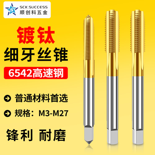 镀钛细牙机用丝锥高速钢