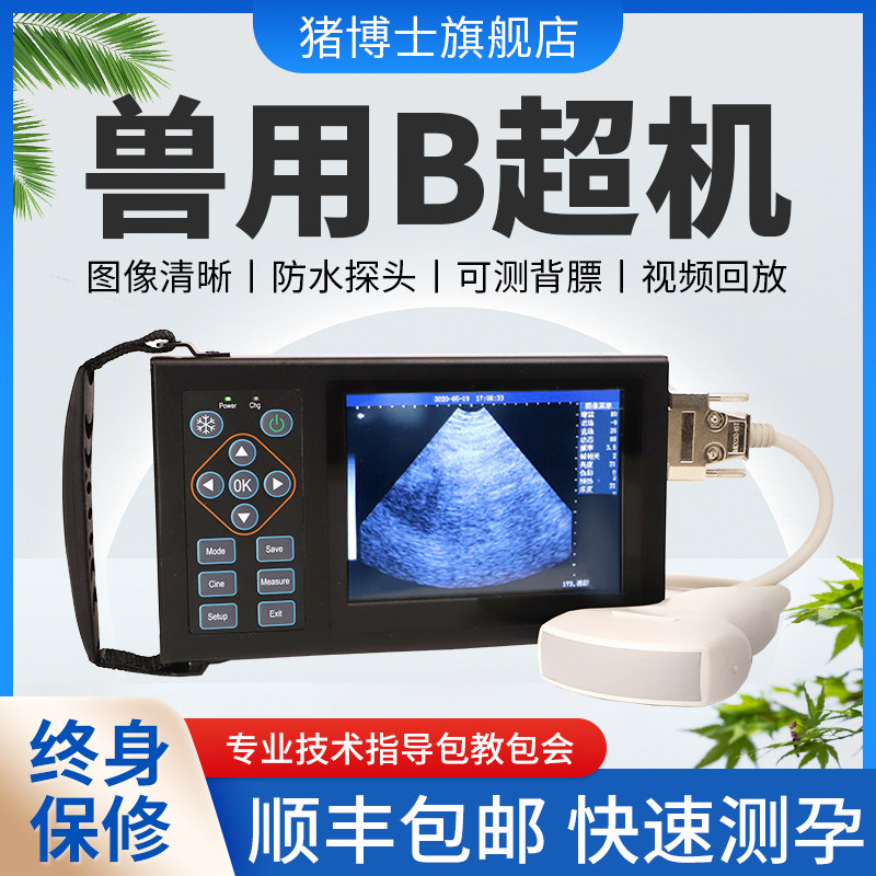 猪博士母猪用B超机兽用b超彩超高清测孕仪背膘仪便携检孕检测仪器属于什么档次？