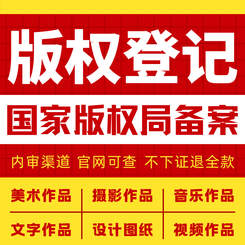 版权登记注册美术音乐视频图片小说歌曲文字案作品加急著作权申请