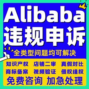 电商侵权违规亚马逊店铺申诉阿里国际版账户关联停用知识产权咨询