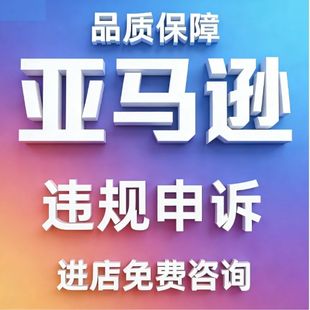 亚马逊申诉侵权二审店铺资金账户违规商标视频关联知识产权投咨询