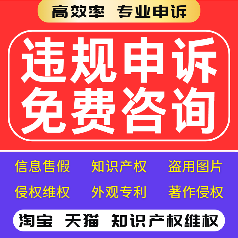 淘宝违规售假申诉知识产权违规申诉商标权外观专利著作权维权申诉 - 实物图