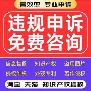 淘宝违规售假申诉知识产权违规申诉商标权外观专利著作权维权申诉