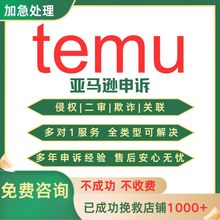 temu亚马逊店铺跨境申诉 侵权二审关联 品牌滥用账户停用违规咨询