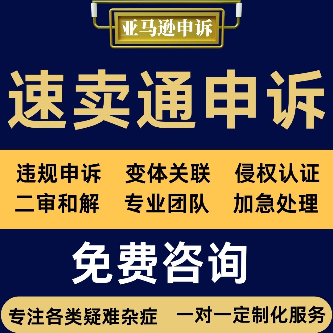 亚马逊申诉速卖通违规售假店铺侵权Aliba二审关联视频知识产权验