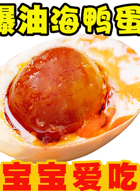广西红矮树林海鸭蛋70克起北海特产北部湾海边咸鸭蛋流油整箱咸蛋