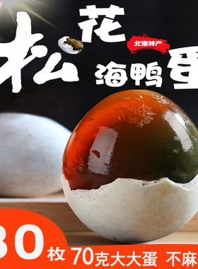 广西北海松花皮蛋正宗红矮树林海鸭蛋糖溏心大蛋30枚整箱变蛋批发