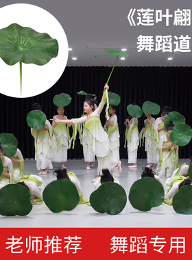 仿真荷叶舞蹈跳舞带杆道具EVA荷叶翩翩表演小荷叶同款群舞独舞