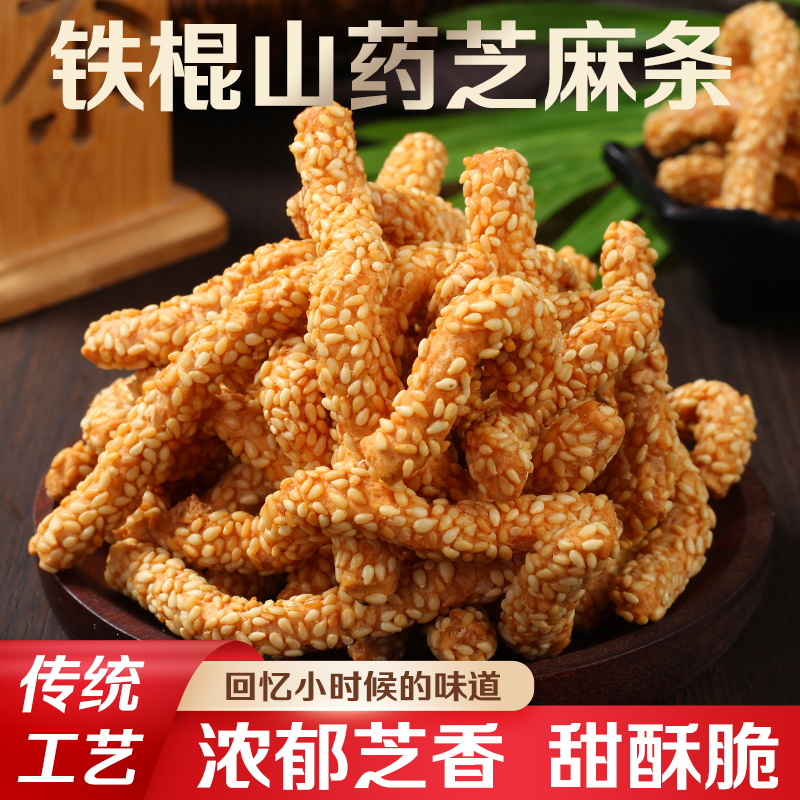 香脆鐵棍山藥芝麻條傳統(tǒng)糕點(diǎn)式老式手工零食點(diǎn)心芝麻棒芝麻酥散裝