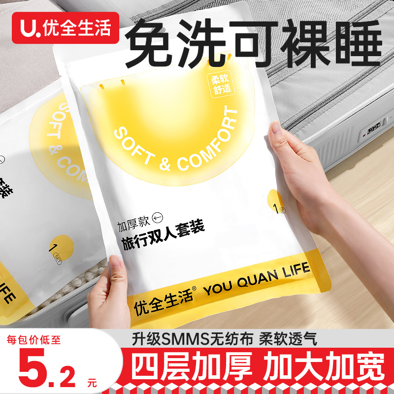 优全生活一次性床单被罩枕套旅行四件套加厚酒店浴巾旅游床上用品