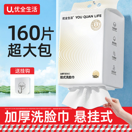 优全生活洗脸巾悬挂式家用一次性非纯棉洁面绵柔巾加大加厚壁挂式