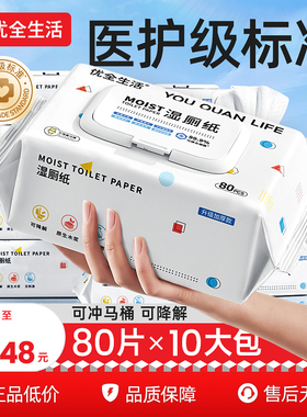 优全生活湿厕纸家庭实惠装80抽男女性私处湿巾如厕擦屁股湿手纸巾