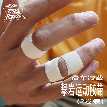 攀岩滑车减载胶带2卷装保护指关节运动护指牢固耐磨
