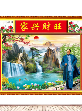 毛主席画像客厅中堂墙壁装饰画家兴财旺贴画家和万事兴吉祥画年画