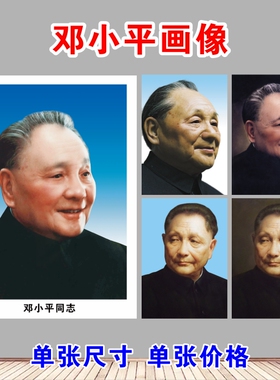 邓小平画像海报墙贴画农村客厅老年人房间装饰画名人伟人画像贴纸