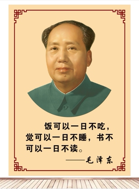 毛泽东名言校园教室文化墙贴壁画周恩来朱德爱国海报励志标语贴画