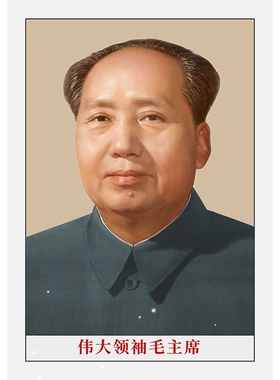毛主席画像客厅中堂挂像高清背胶伟人海报挂画照片装饰画墙画