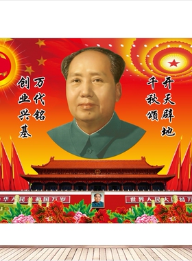 毛主席墙贴画伟人画像中堂壁画客厅堂屋农村中堂画毛泽东装饰壁画