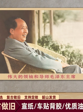 毛主席画像主席藤椅坐像复古宣传画伟人客厅墙画书房装饰画海报画