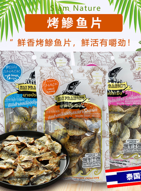 泰国原装进口NAI PRAMONG烤鯵鱼片即食鱼干烤鱼片办公室休闲零食