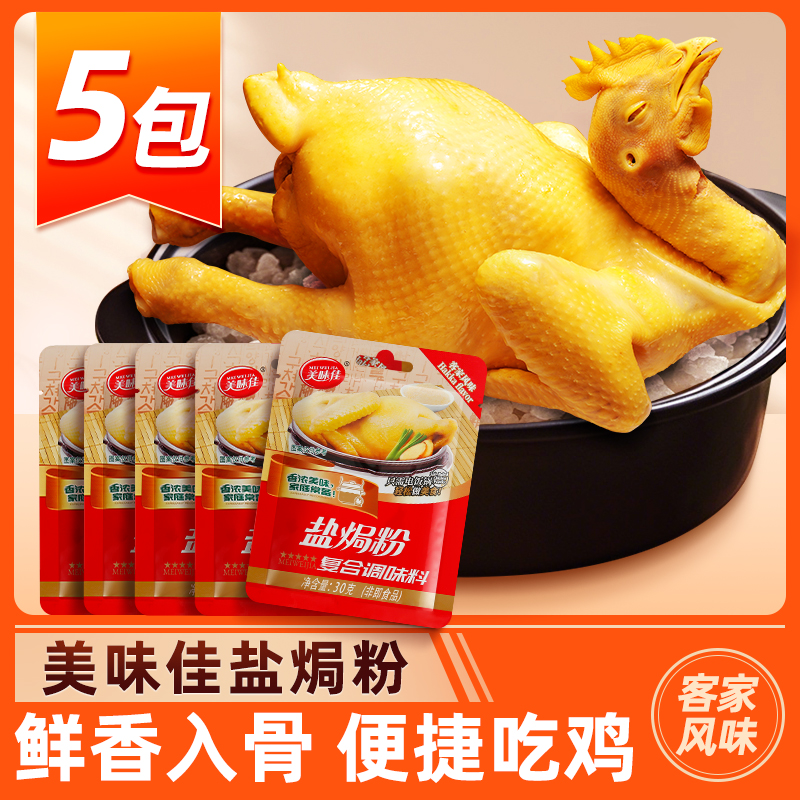 美味佳10包正宗广东盐焗鸡爪配料