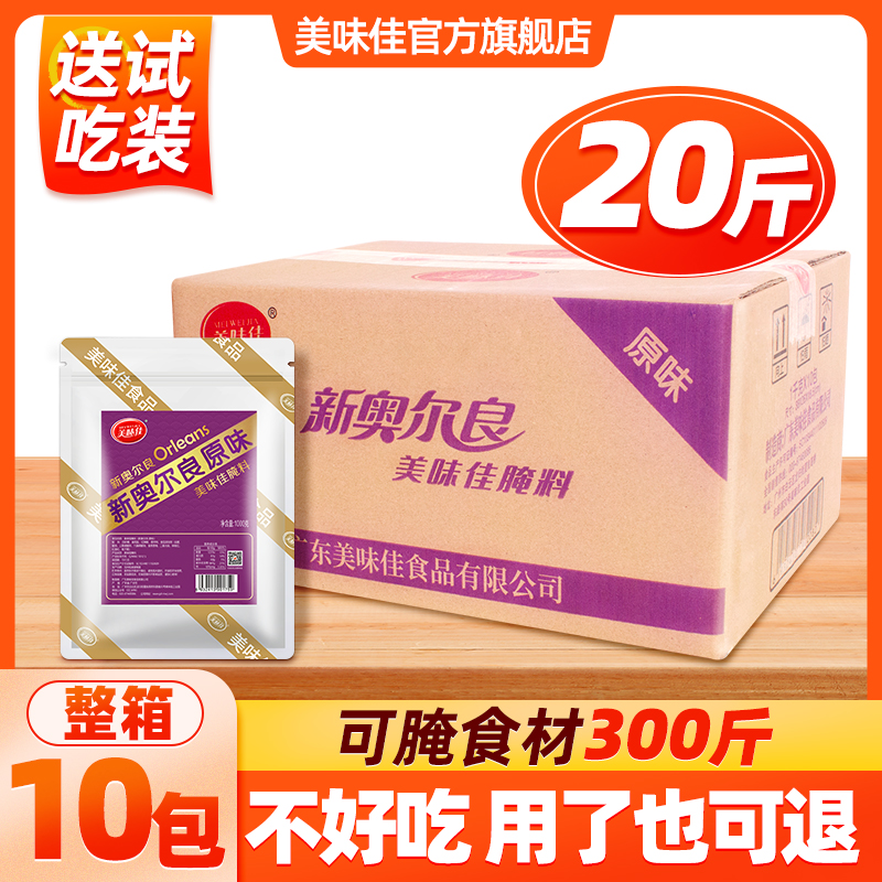 10袋2斤装美味佳奥尔良腌制料