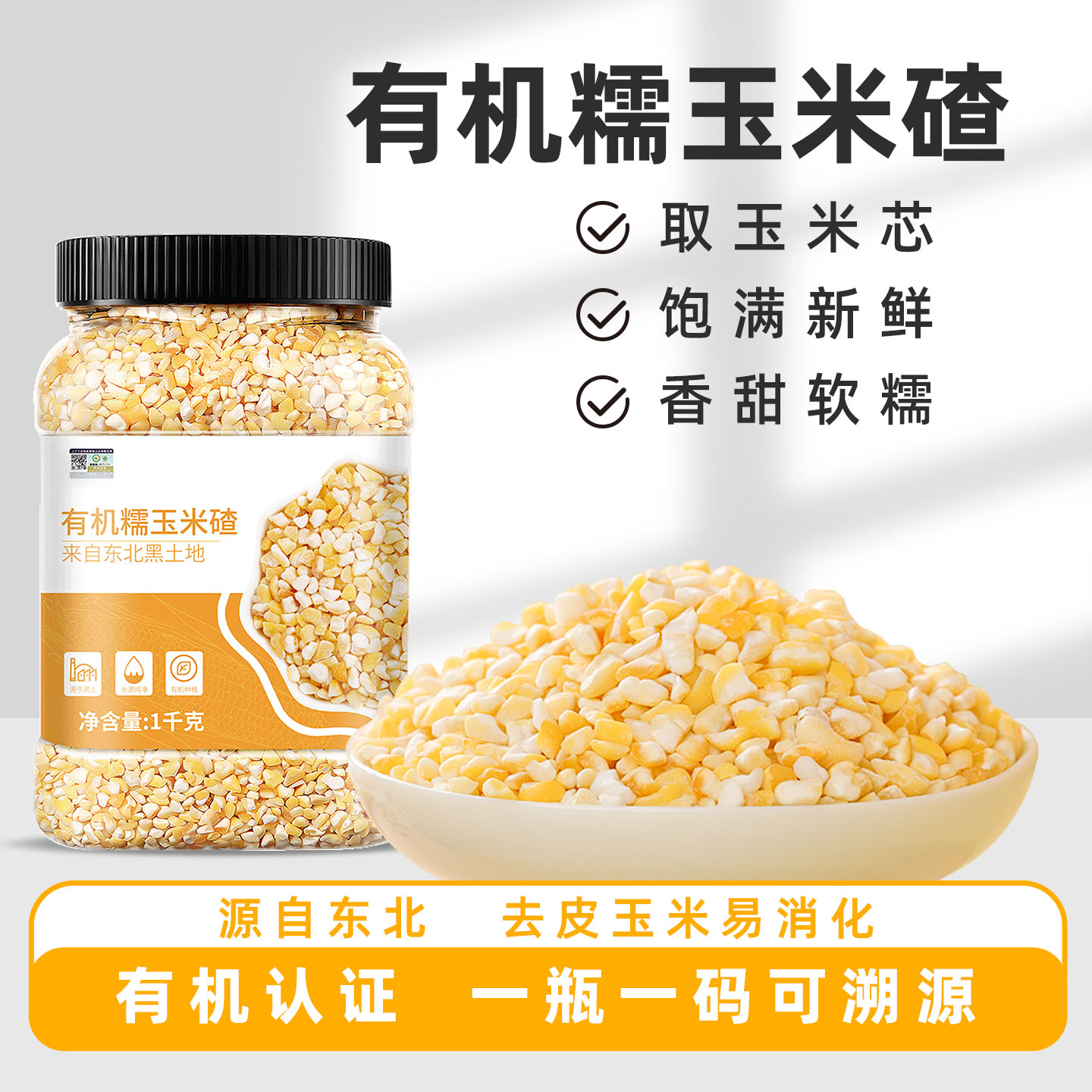 荣放常温东北有机糯玉米