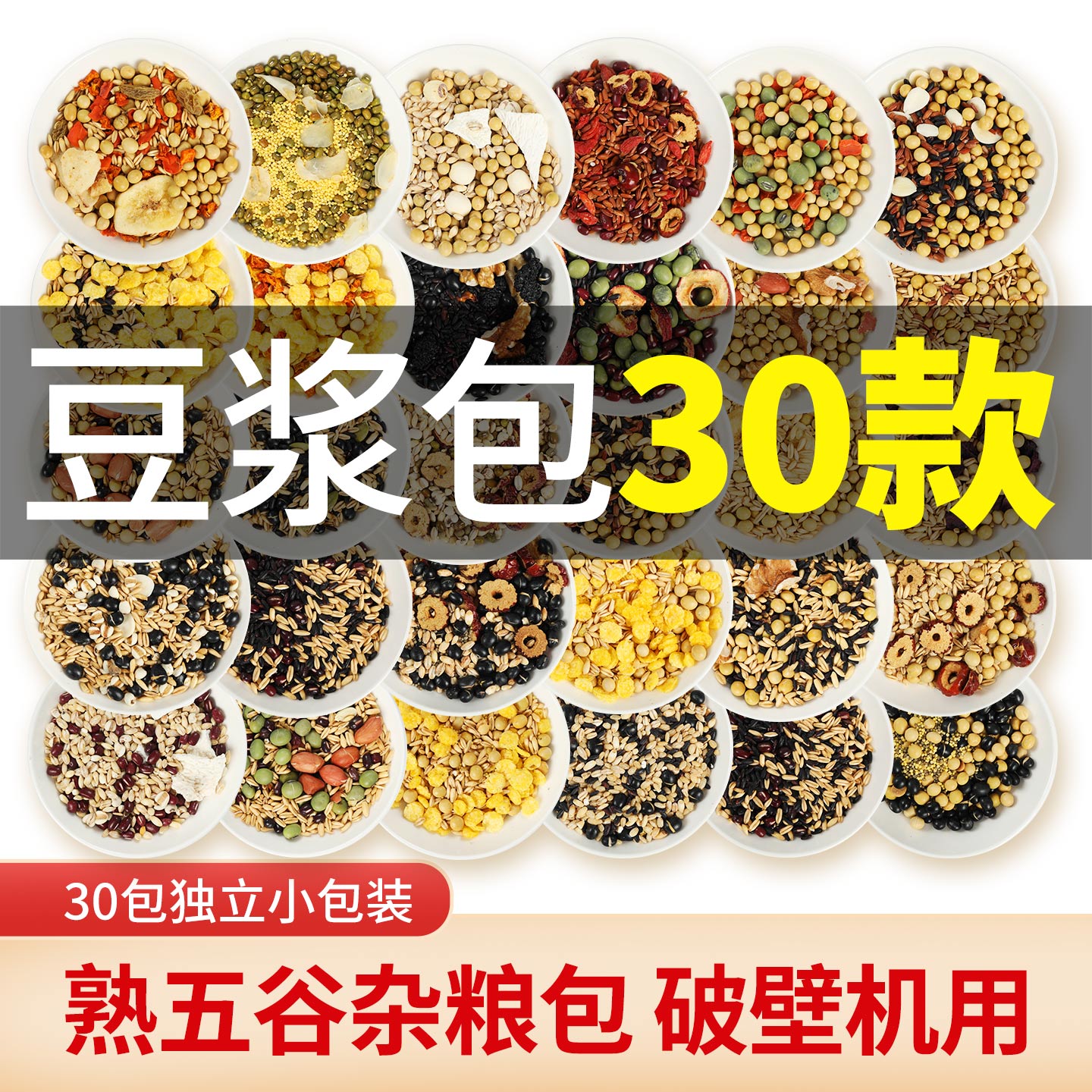 五谷杂粮豆浆包熟原材料组合打豆浆家用早餐小包装破壁机专用豆子