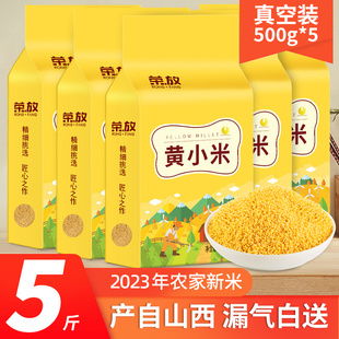 2023年新米黄小米山西新小黄米粥5斤真空装 养胃五谷杂粮香糯食用