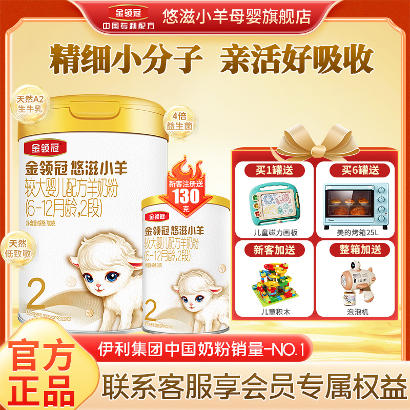 【新国标】伊利金领冠悠滋小羊2段较大婴儿羊奶粉旗舰店正品700g