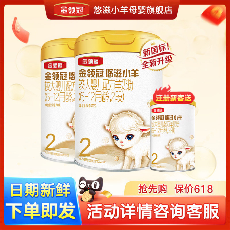 伊利金领冠悠滋小羊2段700g*2罐装适合6—12个月配方羊奶粉