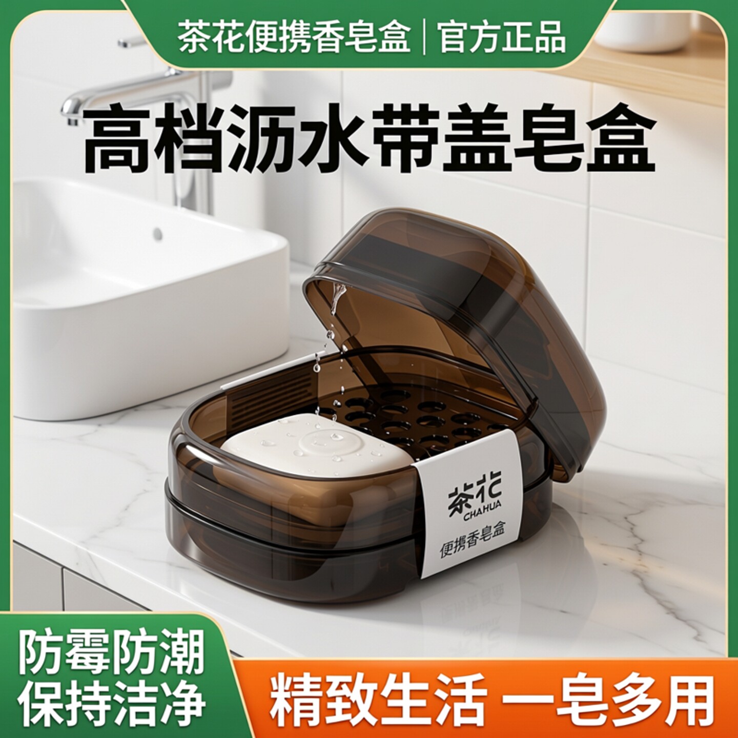茶花便携香皂盒家用高档肥皂盒沥水带盖台面内衣洗衣皂盒有盖皂盒