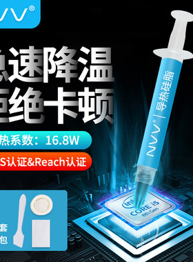 NVV导热硅脂CPU散热硅脂芯片显卡笔记本电脑散热膏2g装系数16.8W