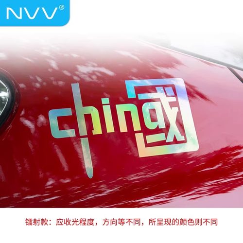 NVV七彩镭射中国车贴反光贴