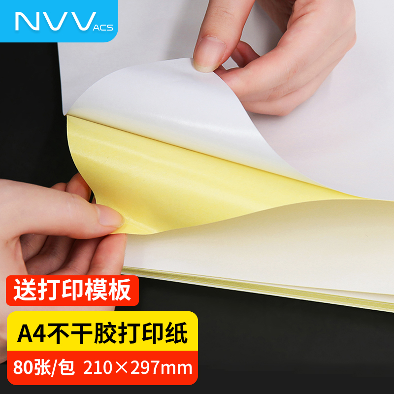 不干胶贴纸nvvA4打印纸