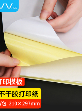 NVV A4不干胶打印纸 带背胶打印纸 不粘胶贴纸标签纸可粘贴自粘纸铜版纸口取纸价格标签姓名字帖激光喷墨打印