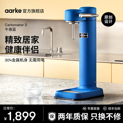 aarke瑞典设计原装C3午夜蓝礼物气泡水机碳酸饮料苏打水气泡机器
