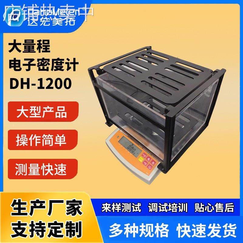 大量程密度计 桌上型固体密度测试仪C6测量架 电子比重计DH-1200