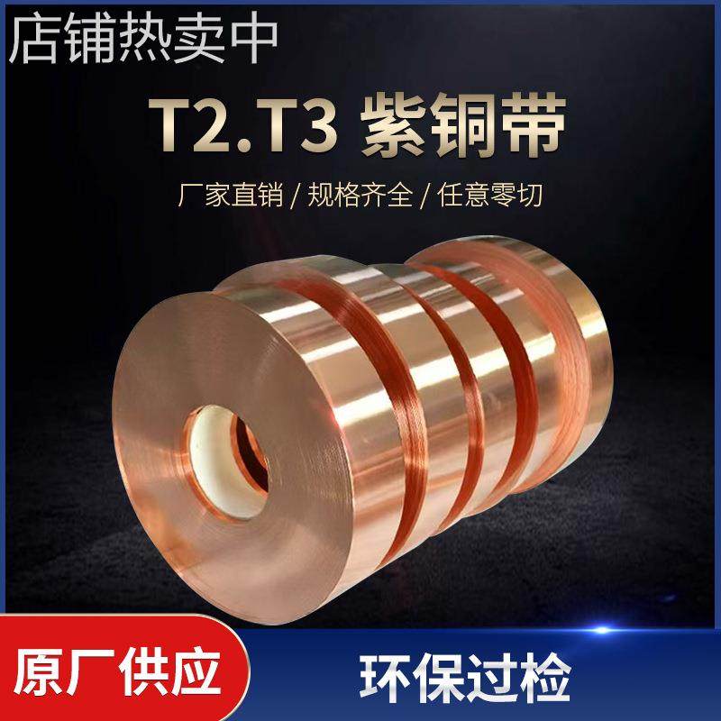 现货T2紫铜带红铜带 镜面光亮装饰接地导电紫铜带可分切TP2紫铜带