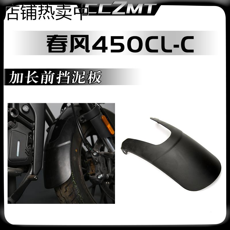 适用春风450CLC改装件前挡泥板复古前泥瓦加长挡沙水护板延长配件