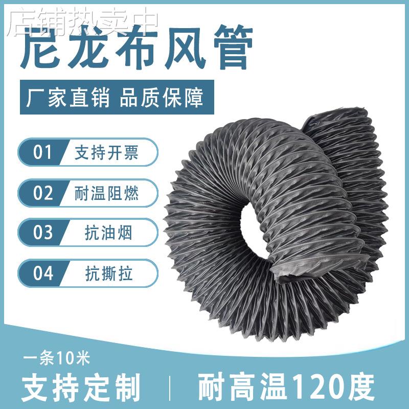 现货尼龙布风管伸缩风管通风软管防火阻燃耐高温风管烟管排气管道