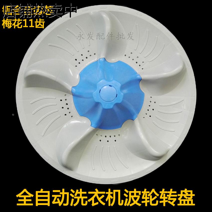 小天e洗衣机配件5188CL(S)水魔方波盘 波轮 转盘 底盘 洗涤涡轮