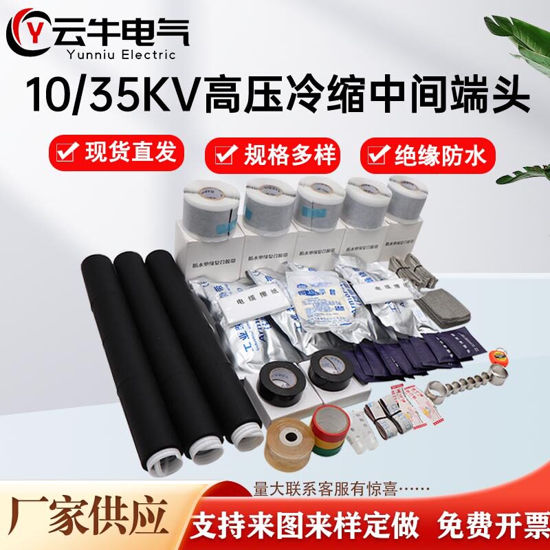 冷缩电缆中间接头高压低压10/35KV电缆中间绝缘管冷缩电缆绝缘套