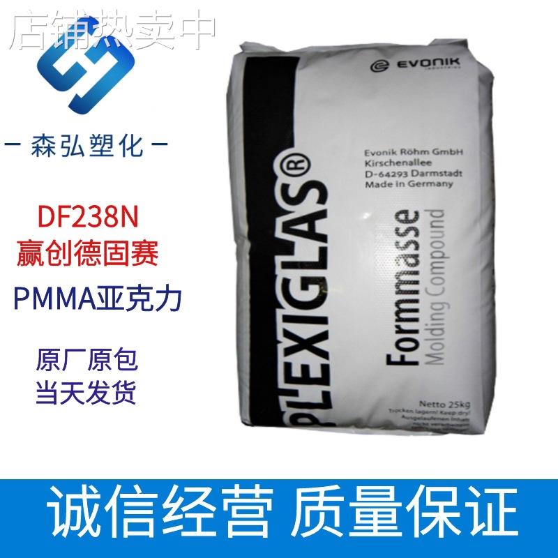 PMMA赢创德固赛 DF238N挤出级 抗紫外线 高透明 磨砂亚克力颗粒
