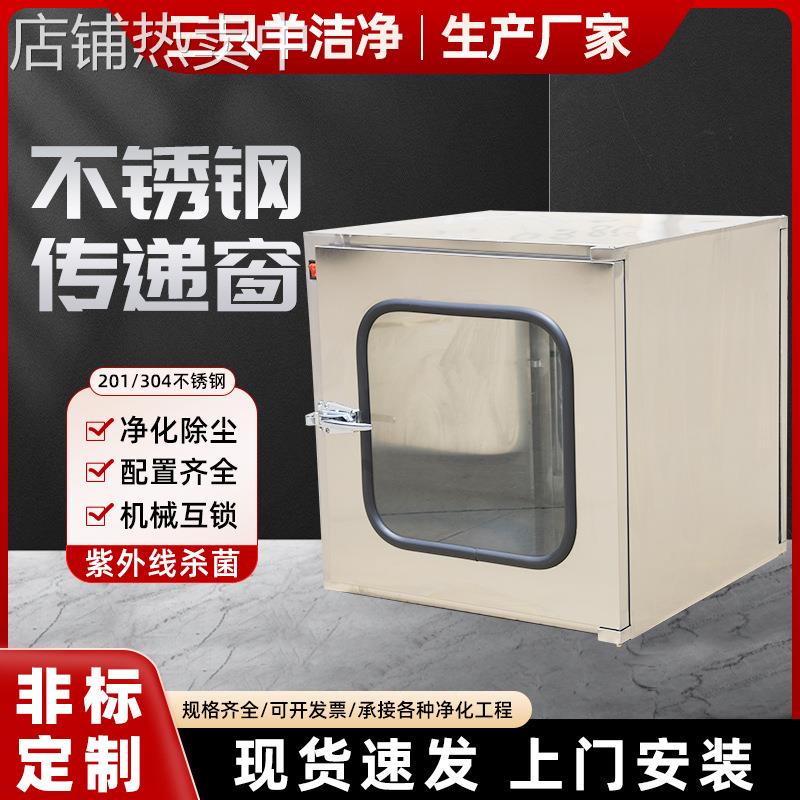 厂家201/304不锈钢传递窗电子机械互锁传递箱紫外线杀菌净化设备